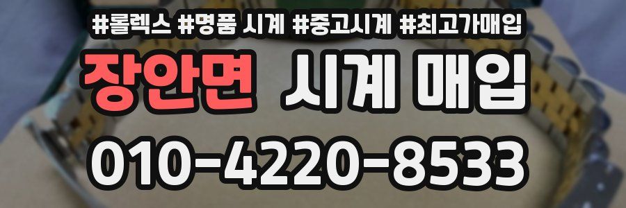 장안면 시계 매입