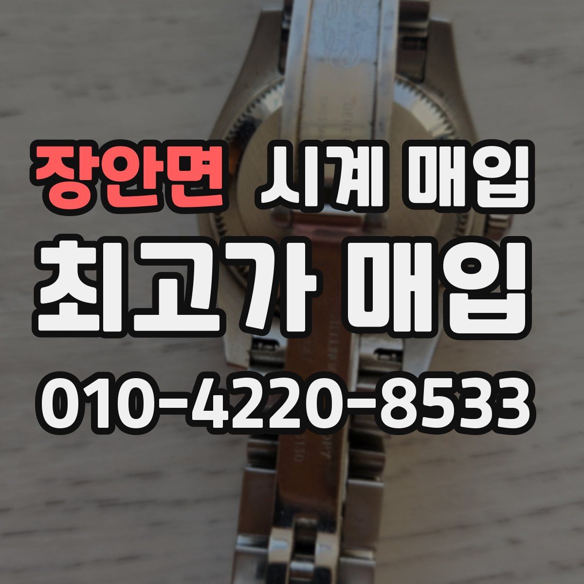 장안면 시계 매입