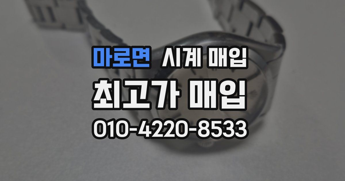 마로면 시계 매입