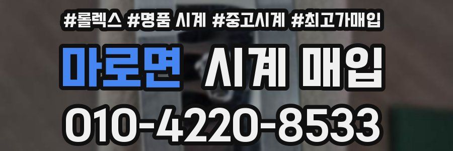 마로면 시계 매입