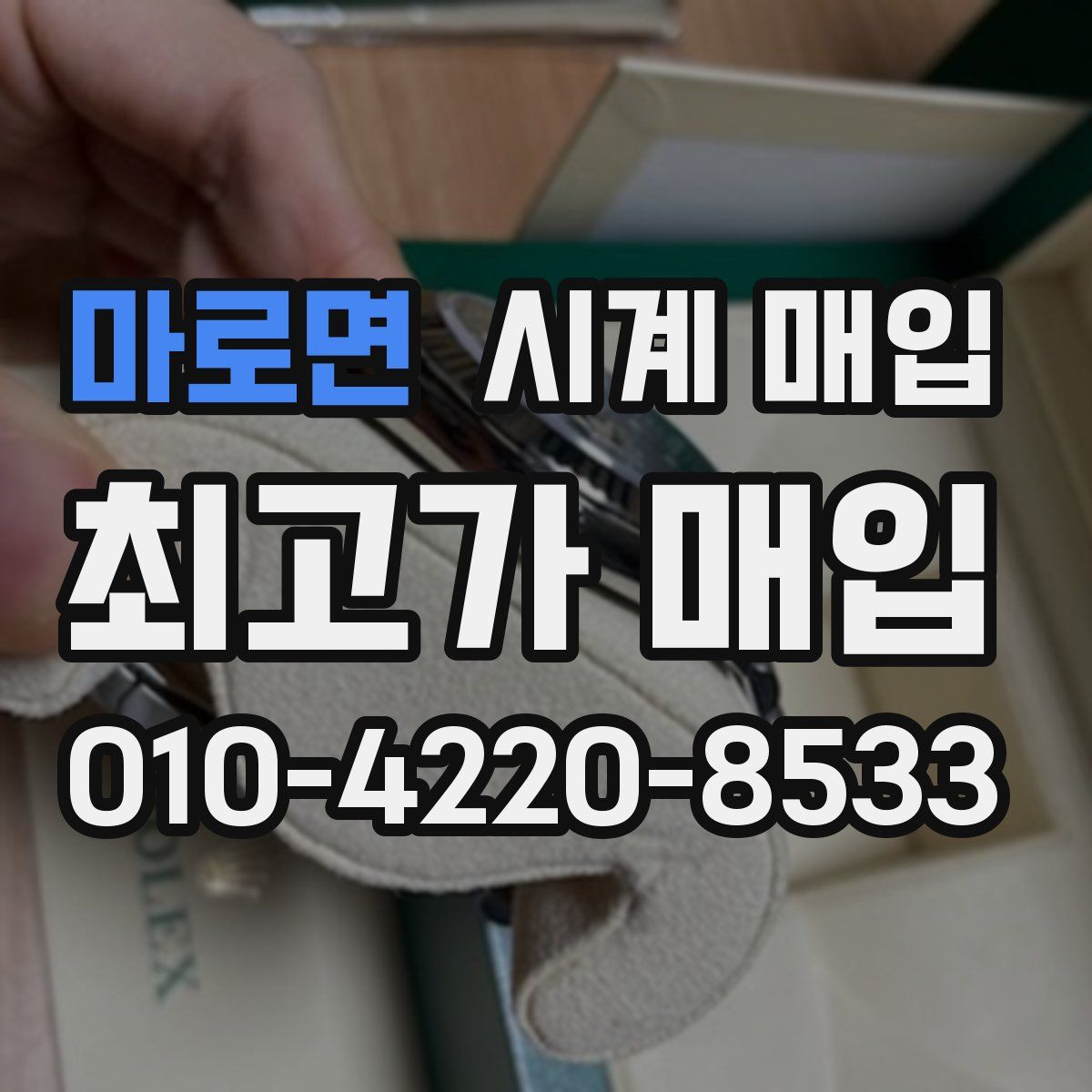 마로면 시계 매입