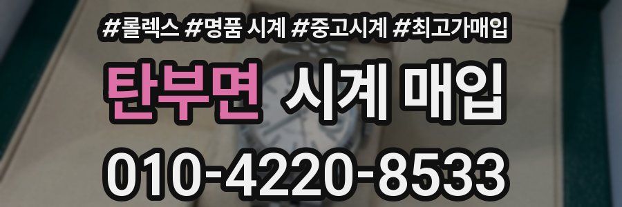 탄부면 시계 매입
