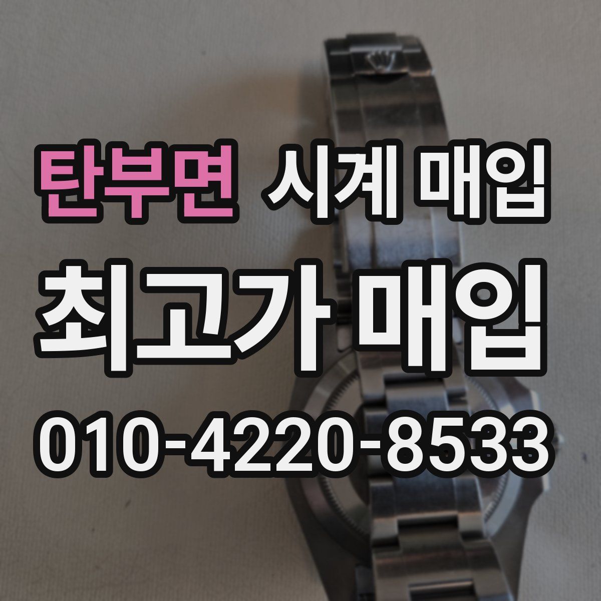 탄부면 시계 매입