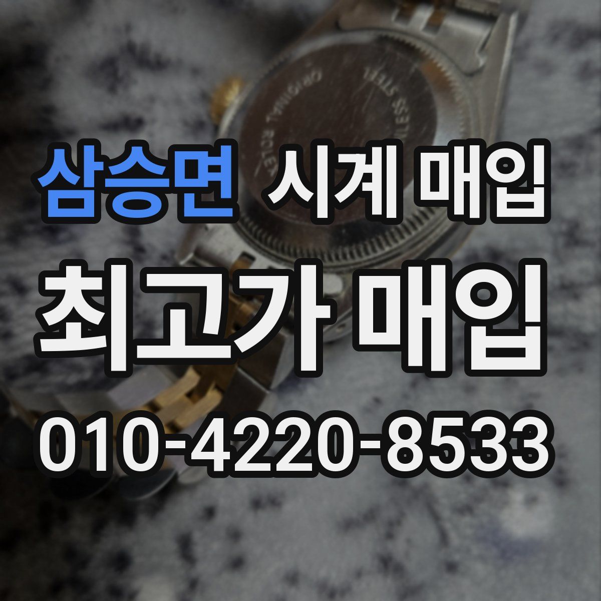삼승면 시계 매입