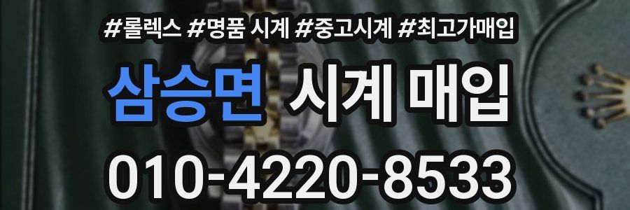 삼승면 시계 매입