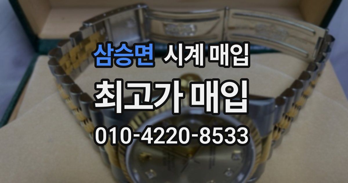 삼승면 시계 매입