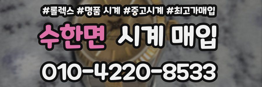 수한면 시계 매입