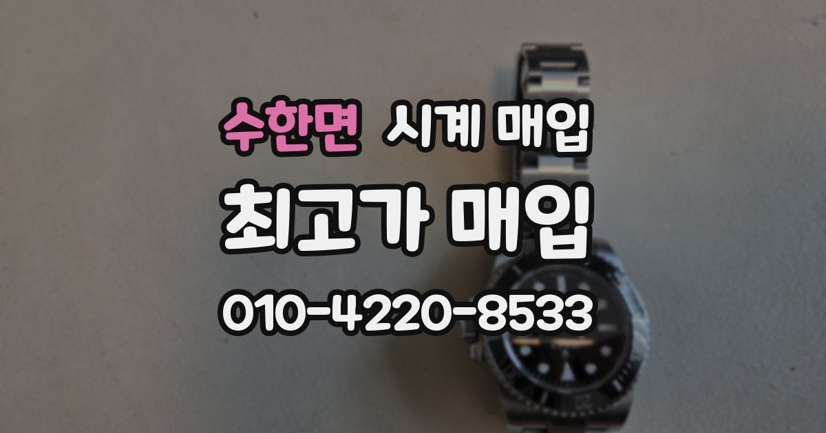 수한면 시계 매입