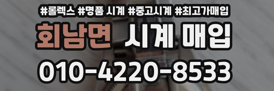 회남면 시계 매입