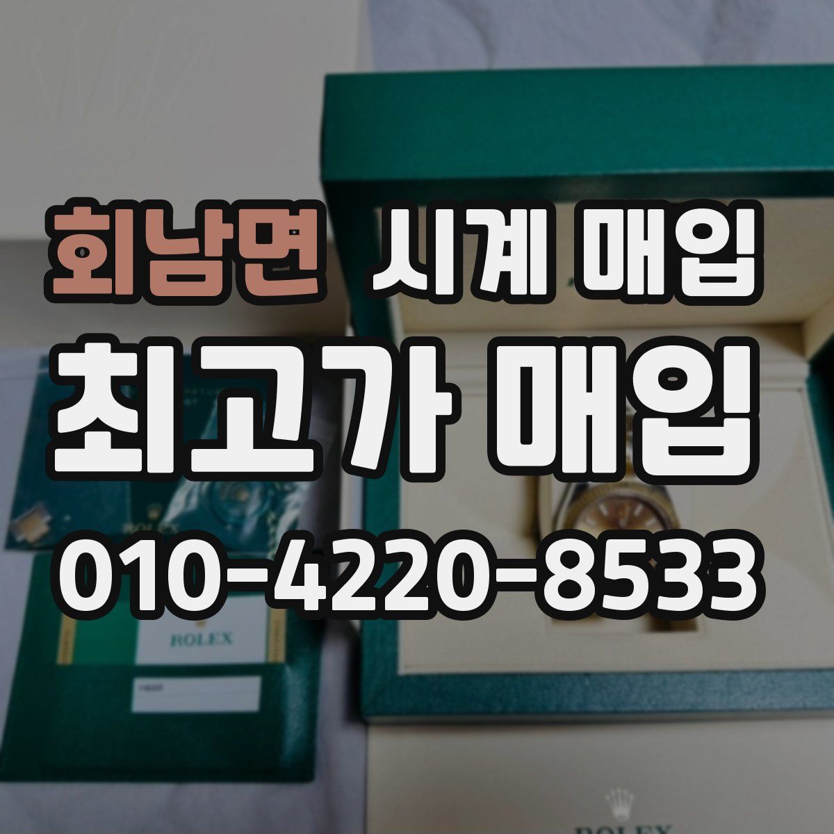 회남면 시계 매입