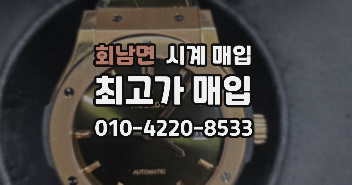 회남면 시계 매입