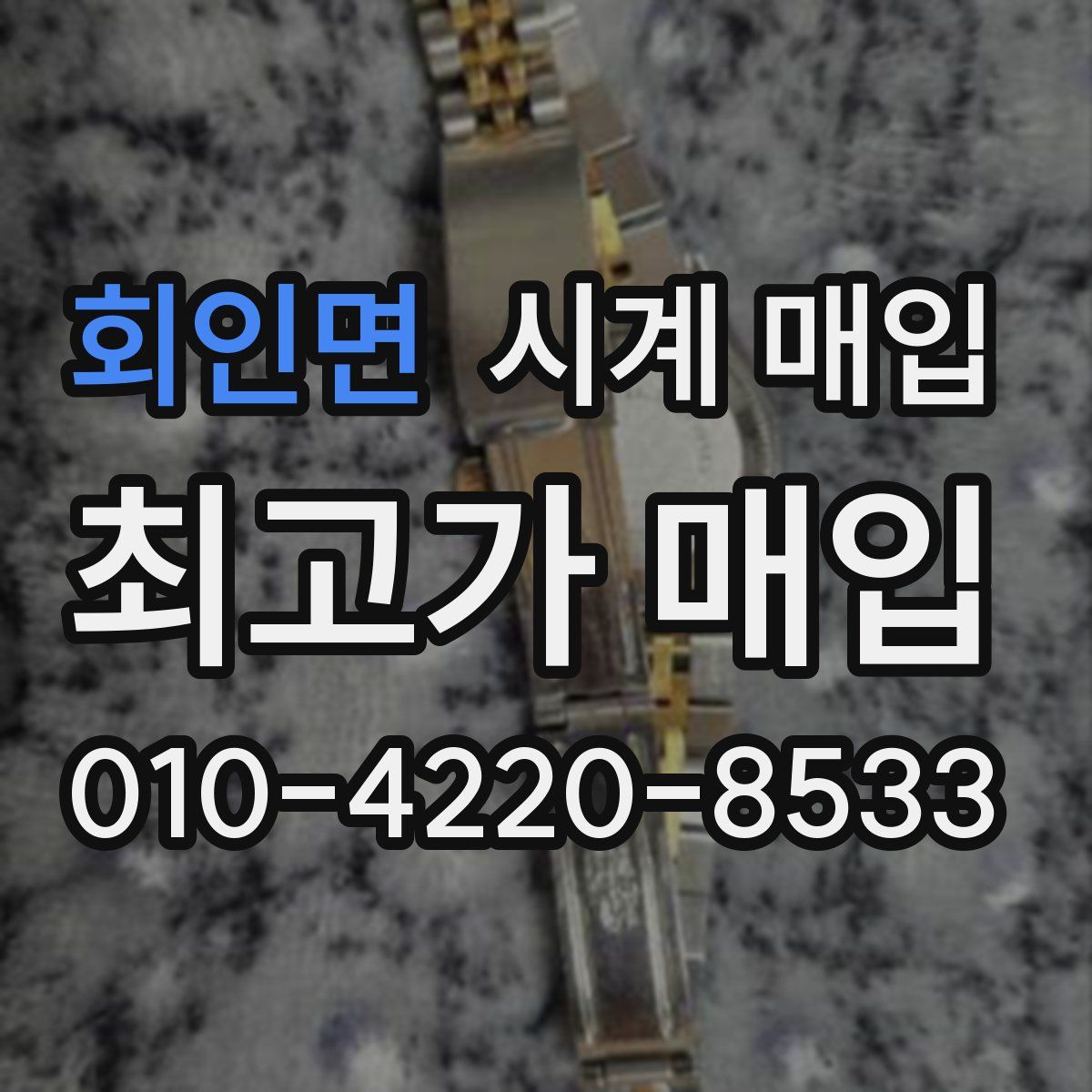 회인면 시계 매입