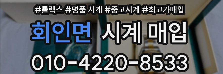 회인면 시계 매입