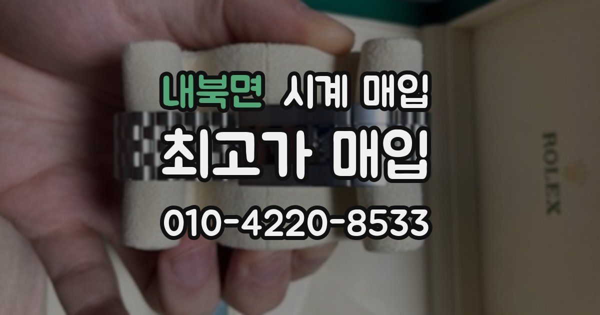 내북면 시계 매입