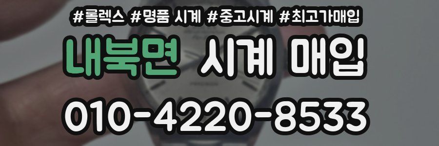 내북면 시계 매입