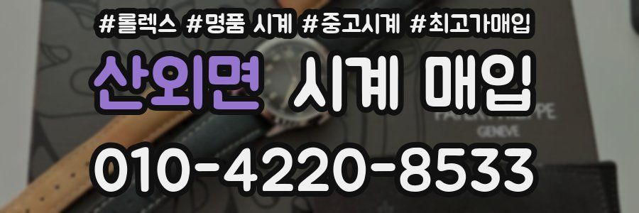 산외면 시계 매입