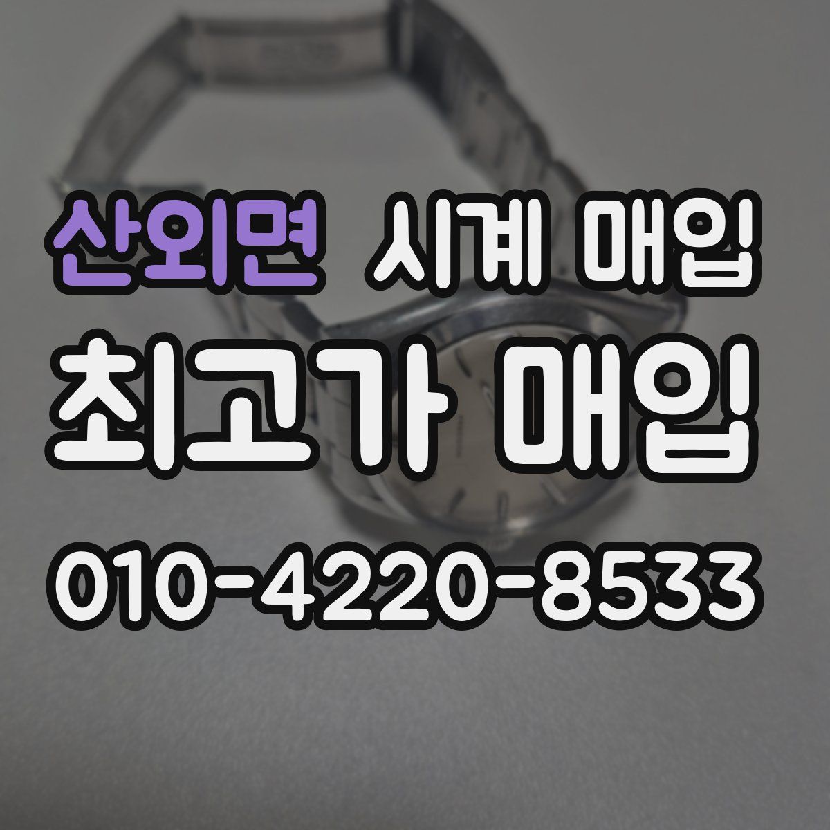 산외면 시계 매입
