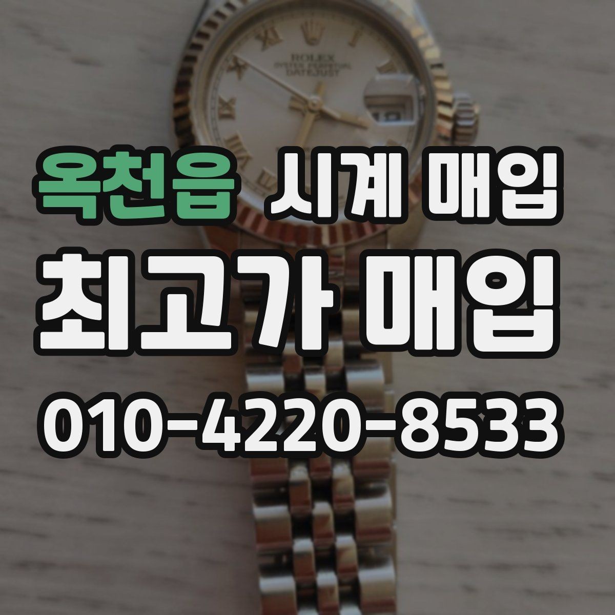 옥천읍 시계 매입 전 꼭 확인할 핵심 항목