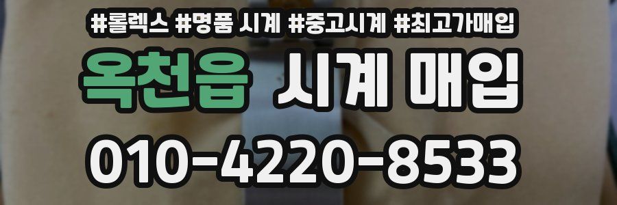 옥천읍 시계 매입