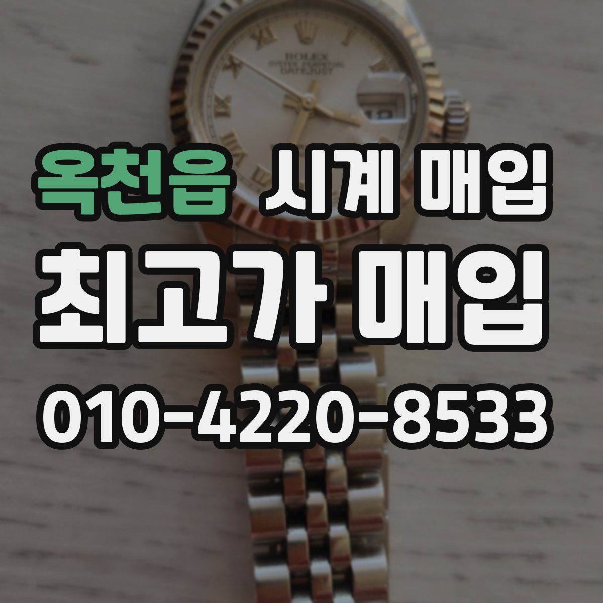 옥천읍 시계 매입