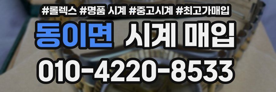 동이면 시계 매입