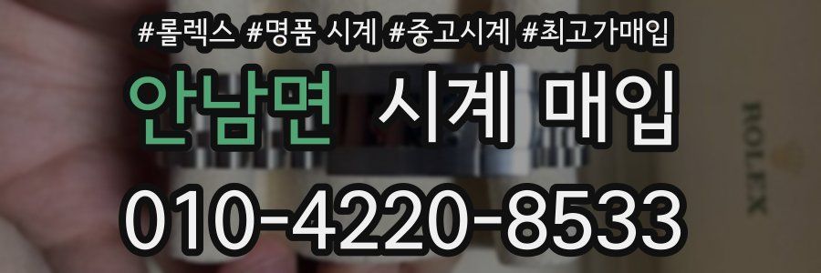 안남면 시계 매입