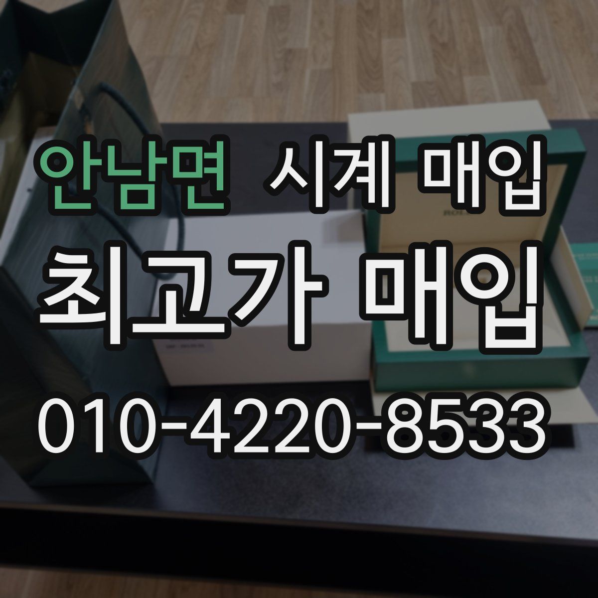 안남면 시계 매입