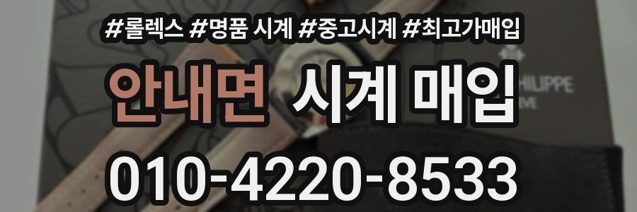 안내면 시계 매입