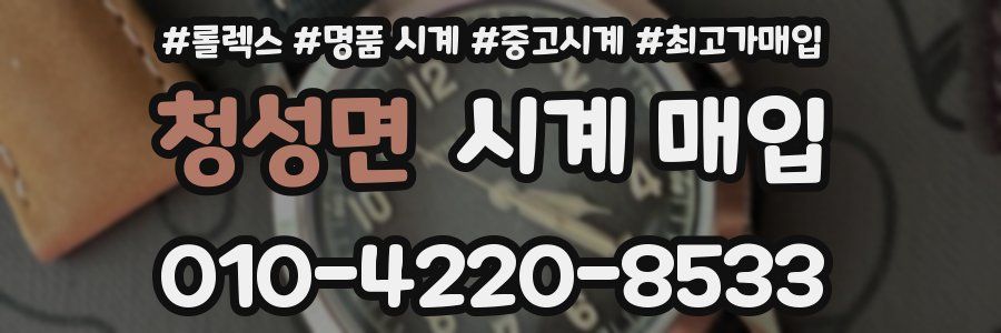 청성면 시계 매입