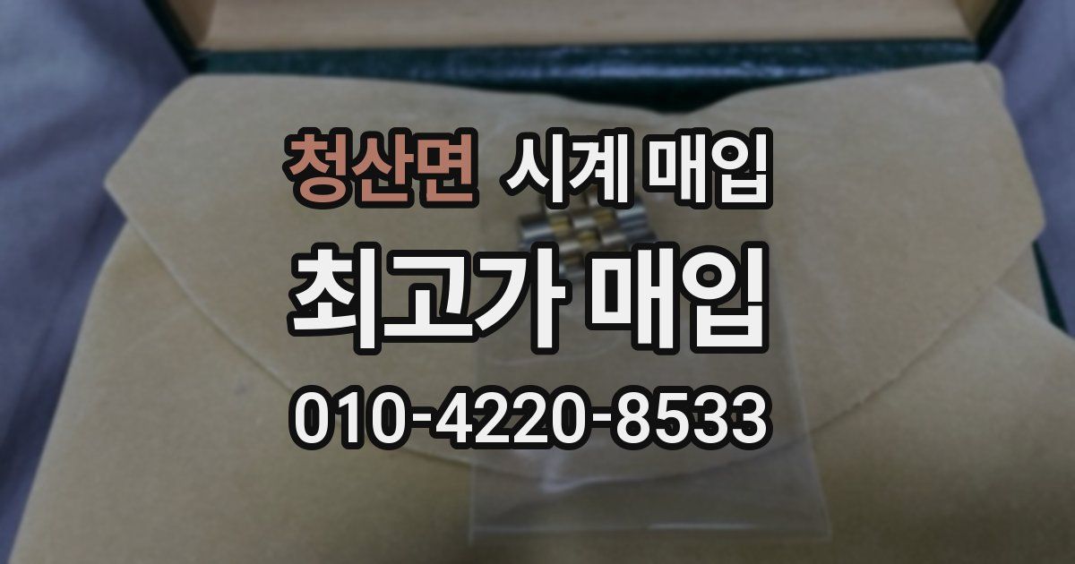 청산면 시계 매입