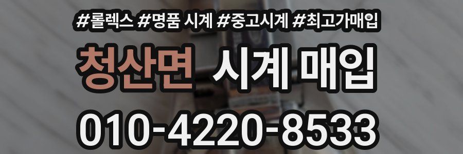 청산면 시계 매입