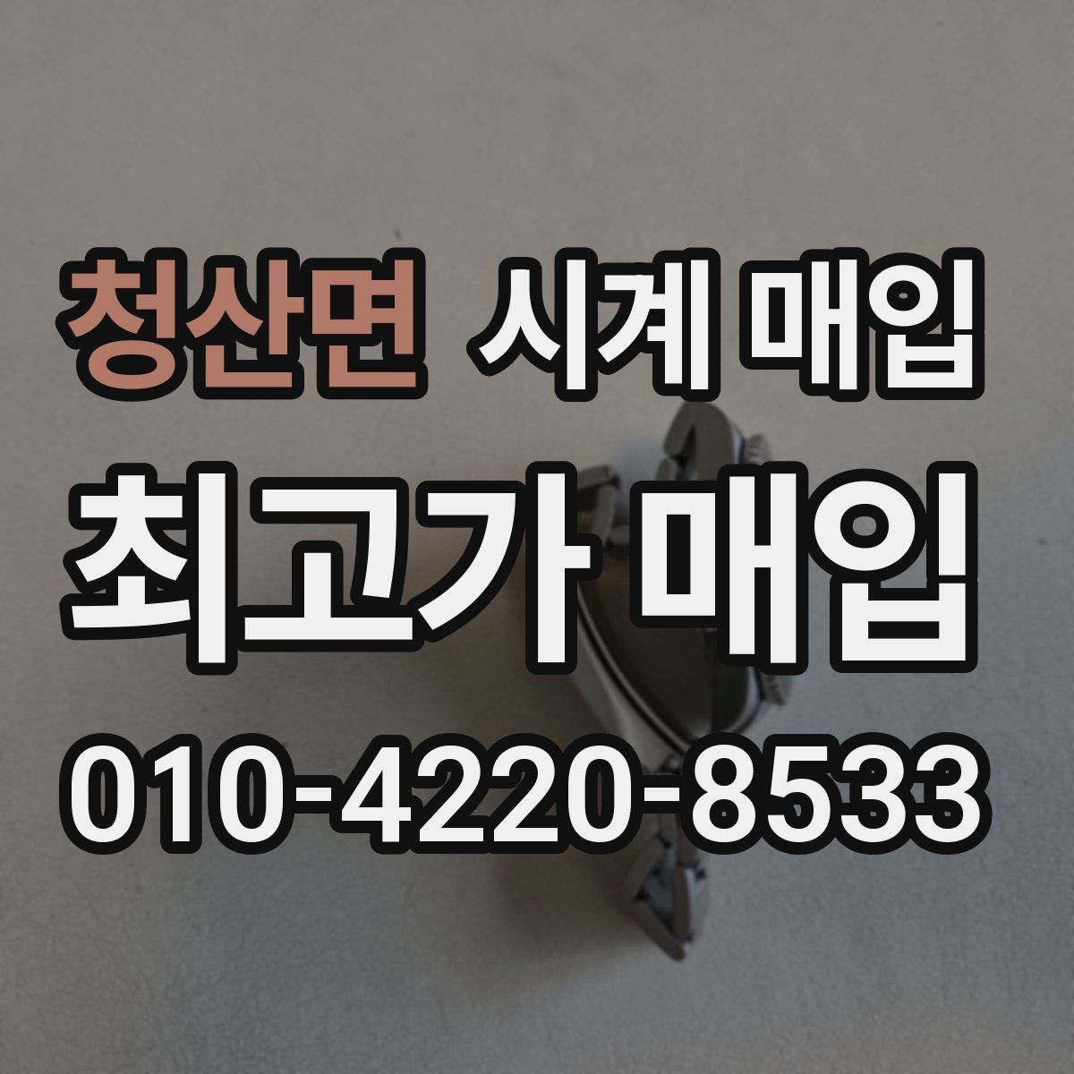 청산면 시계 매입