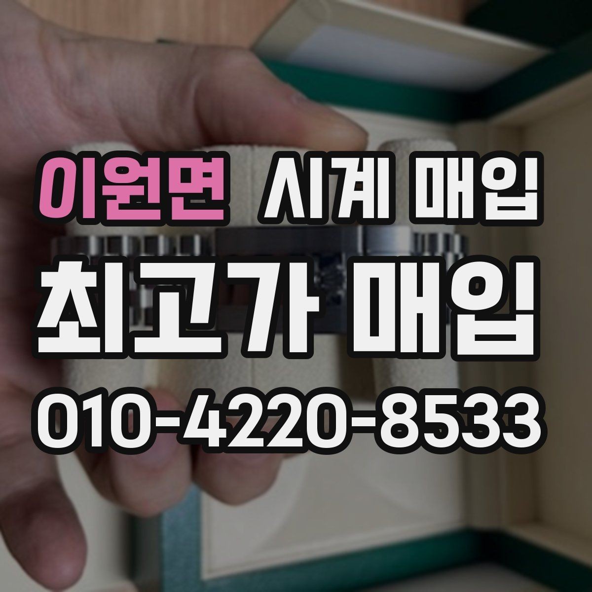 이원면 시계 매입 전 배터리와 오버홀 점검하기
