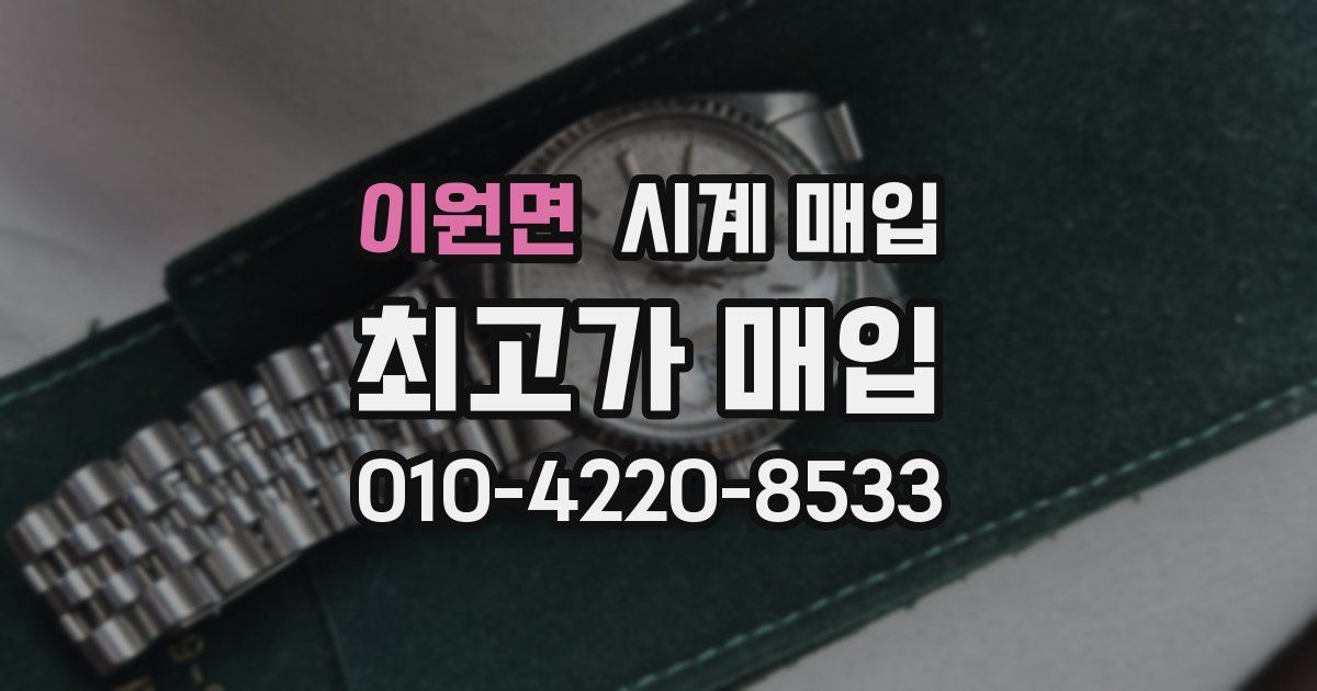 이원면 시계 매입