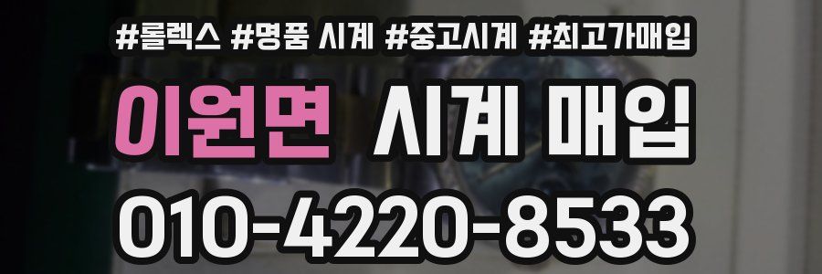 이원면 시계 매입