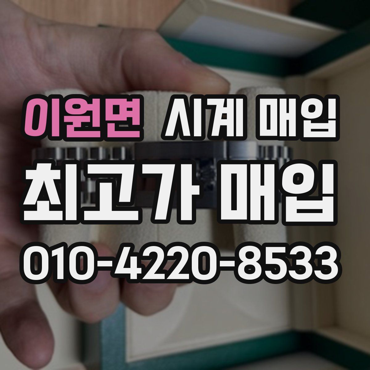 이원면 시계 매입