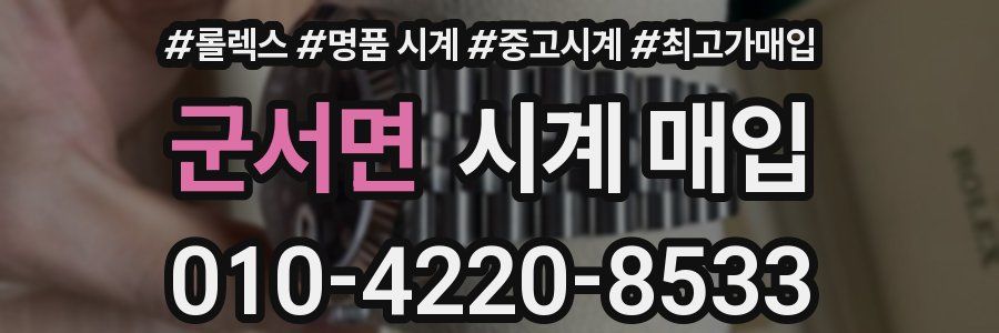 군서면 시계 매입