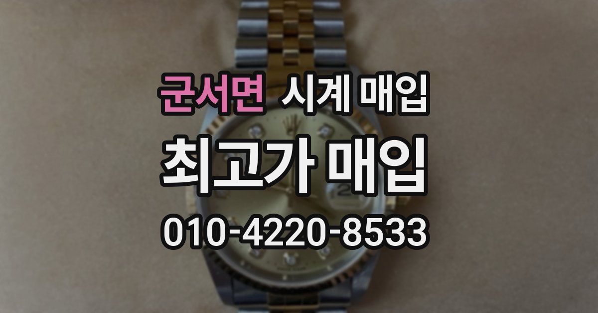 군서면 시계 매입