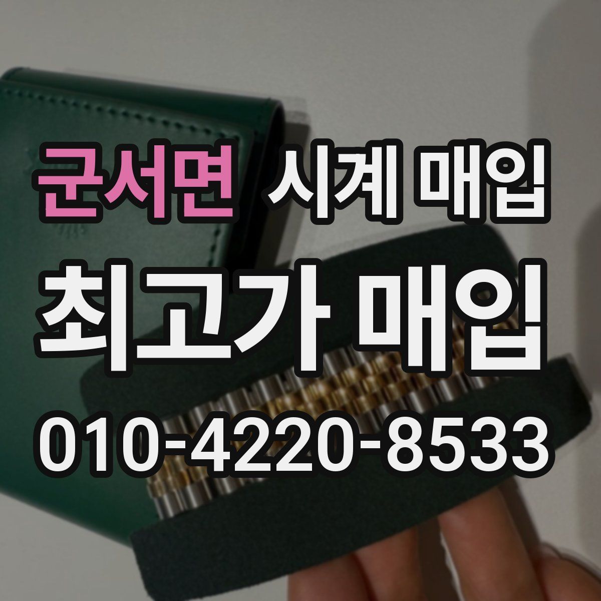 군서면 시계 매입