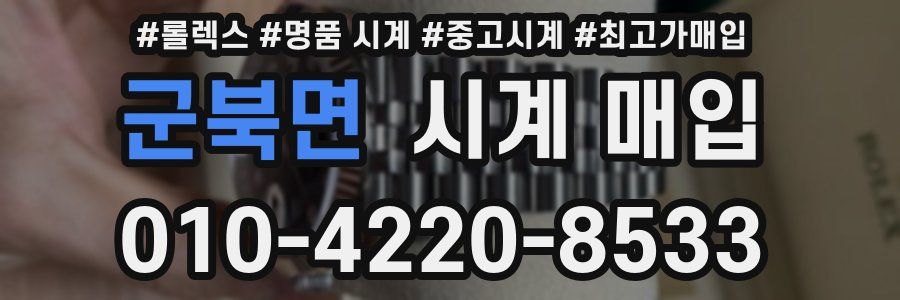 군북면 시계 매입