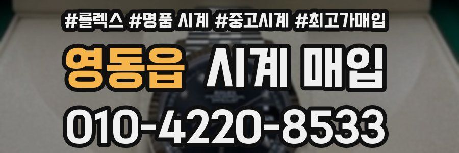 영동읍 시계 매입