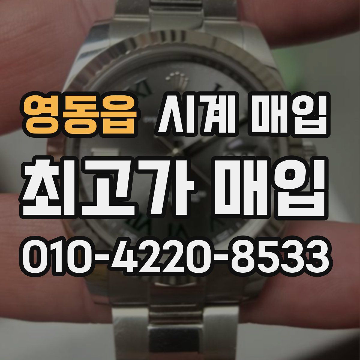 영동읍 시계 매입