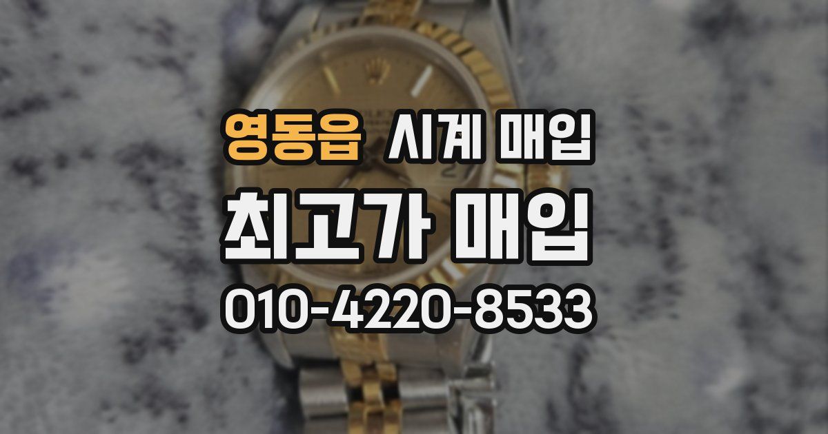 영동읍 시계 매입