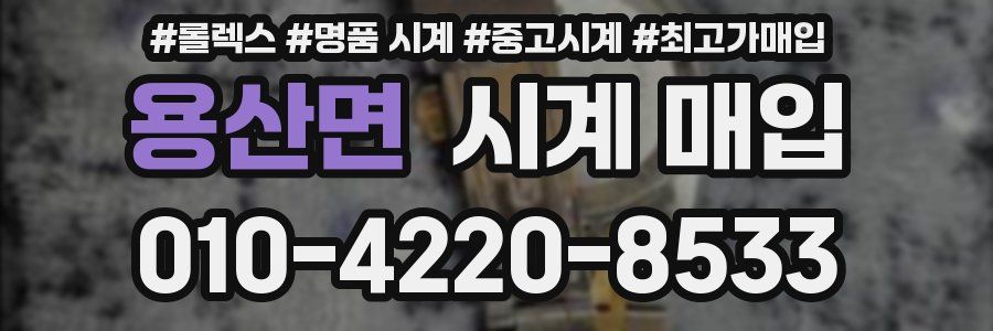용산면 시계 매입