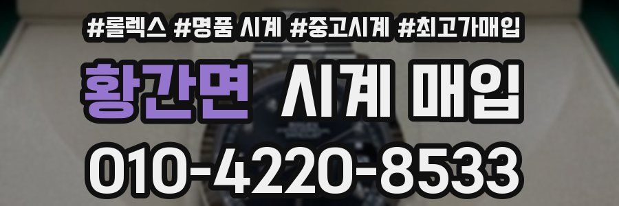 황간면 시계 매입