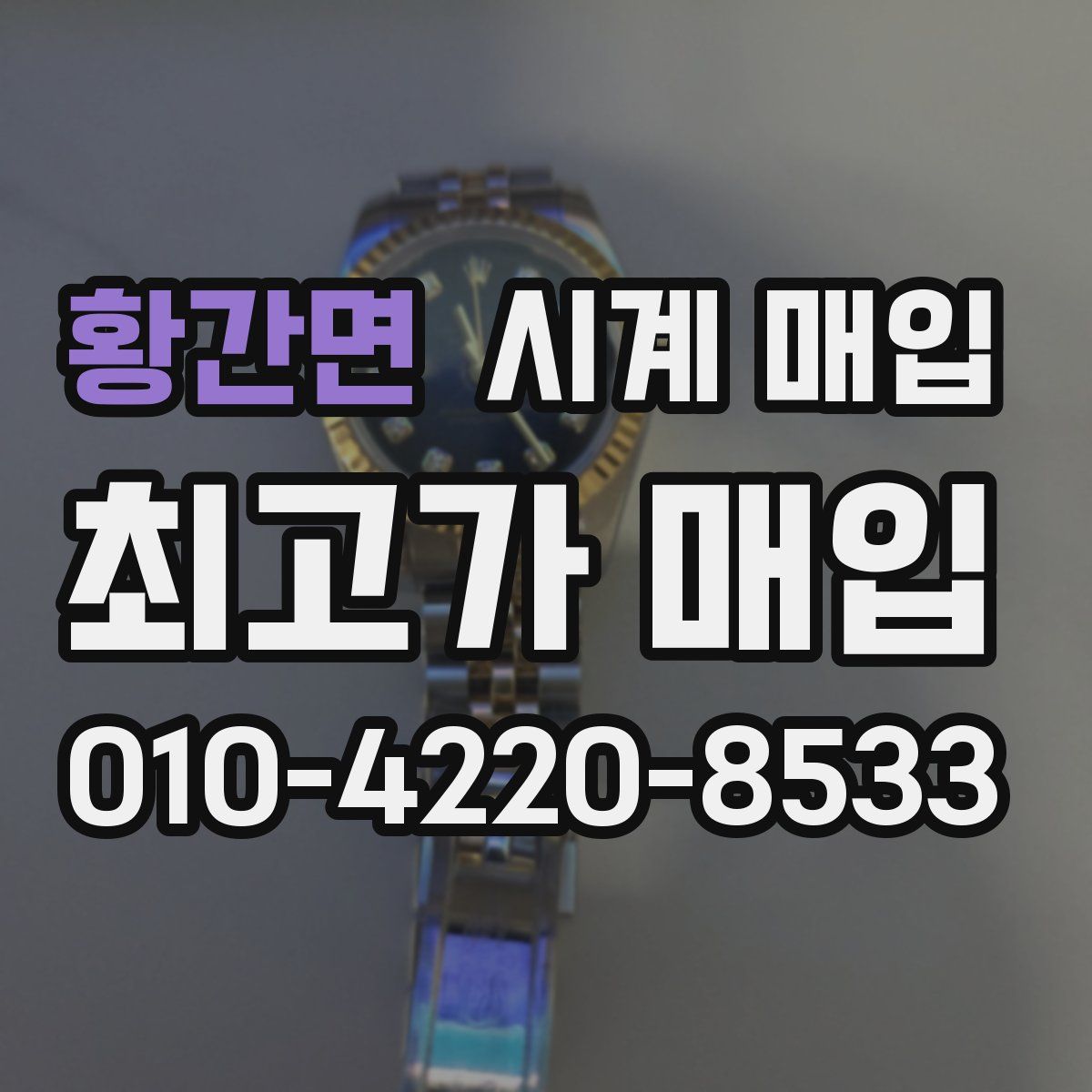 황간면 시계 매입