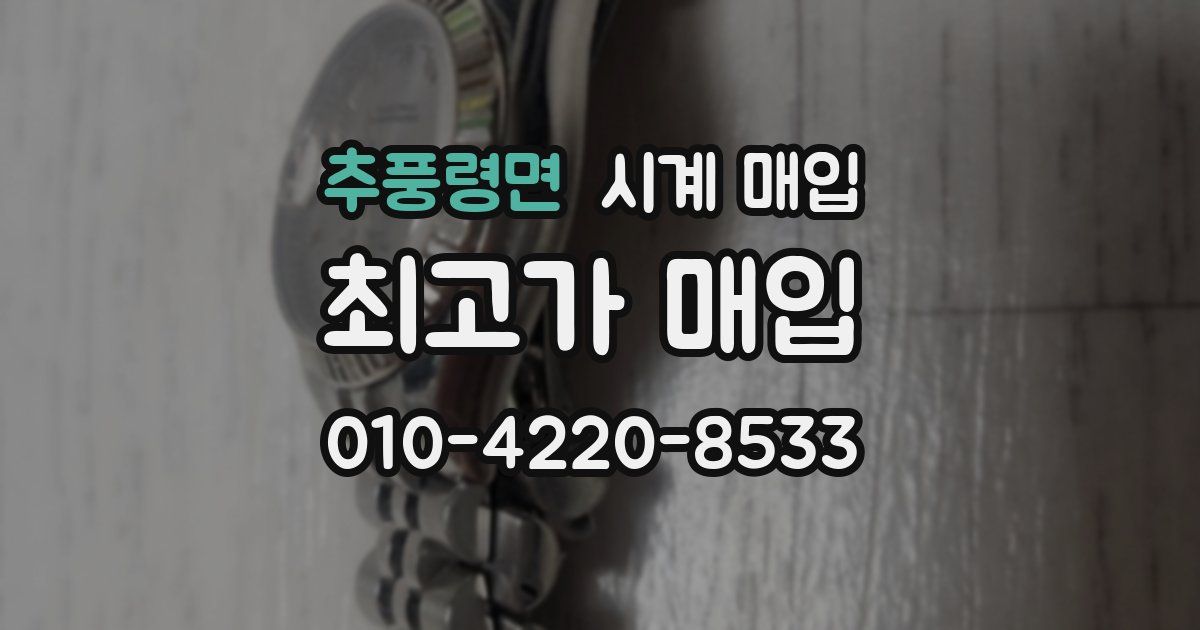 추풍령면 시계 매입
