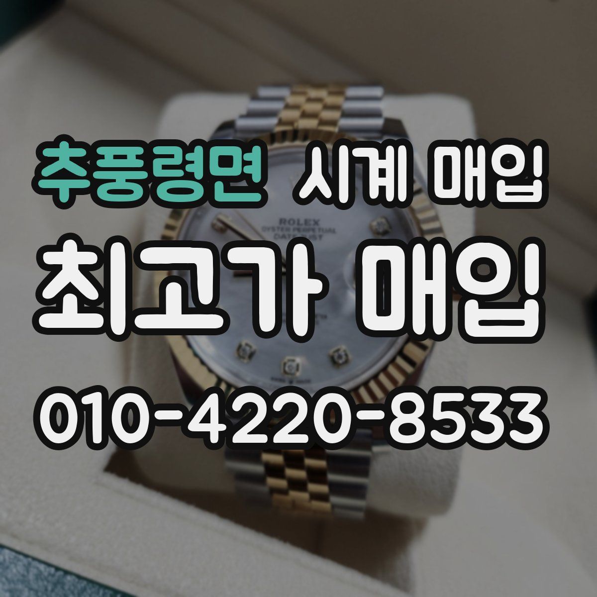 추풍령면 시계 매입