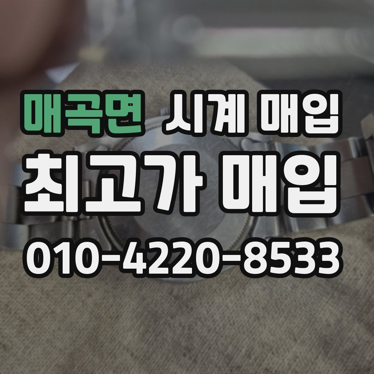 매곡면 시계 매입