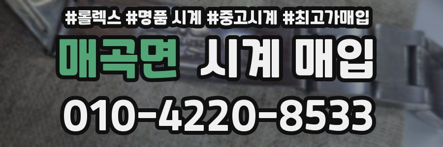 매곡면 시계 매입